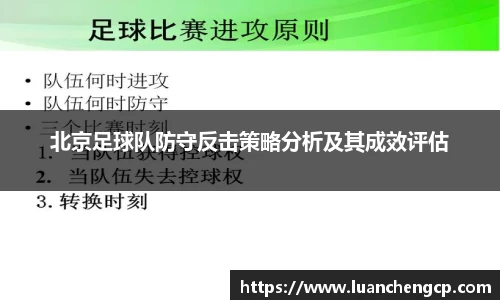 北京足球队防守反击策略分析及其成效评估