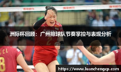 洲际杯回顾：广州排球队节奏掌控与表现分析