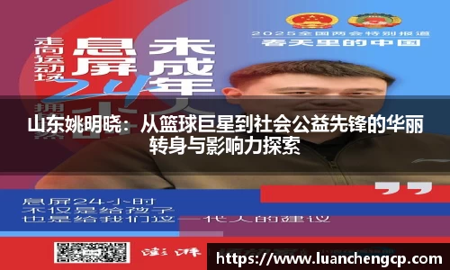 山东姚明晓：从篮球巨星到社会公益先锋的华丽转身与影响力探索