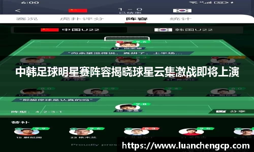 中韩足球明星赛阵容揭晓球星云集激战即将上演