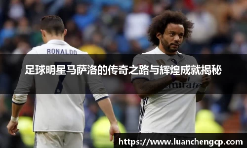 足球明星马萨洛的传奇之路与辉煌成就揭秘