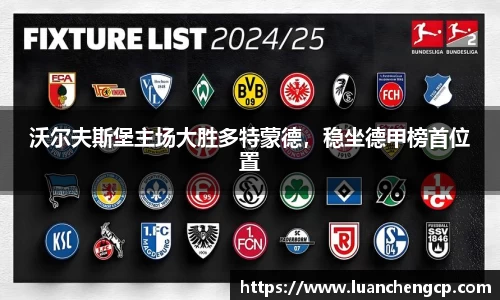 沃尔夫斯堡主场大胜多特蒙德，稳坐德甲榜首位置