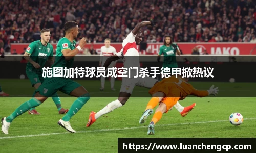 施图加特球员成空门杀手德甲掀热议