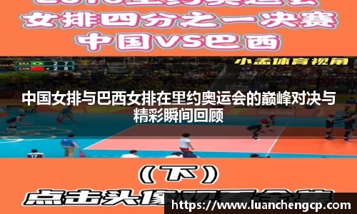 中国女排与巴西女排在里约奥运会的巅峰对决与精彩瞬间回顾
