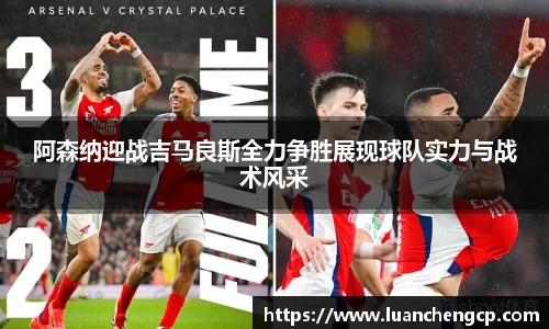 阿森纳迎战吉马良斯全力争胜展现球队实力与战术风采