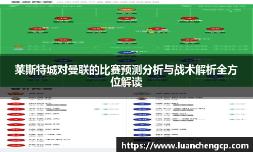 莱斯特城对曼联的比赛预测分析与战术解析全方位解读