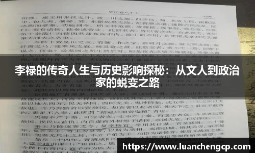 李禄的传奇人生与历史影响探秘：从文人到政治家的蜕变之路
