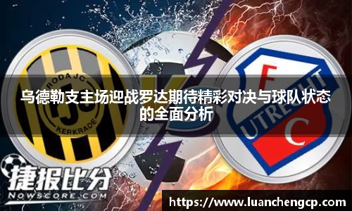 乌德勒支主场迎战罗达期待精彩对决与球队状态的全面分析