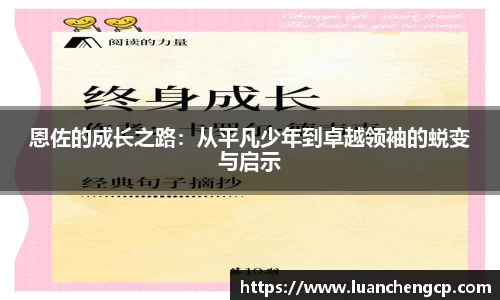 恩佐的成长之路：从平凡少年到卓越领袖的蜕变与启示