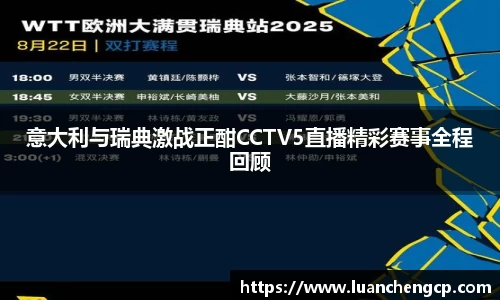 意大利与瑞典激战正酣CCTV5直播精彩赛事全程回顾