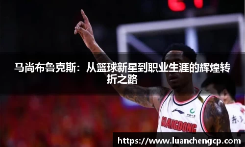 马尚布鲁克斯：从篮球新星到职业生涯的辉煌转折之路