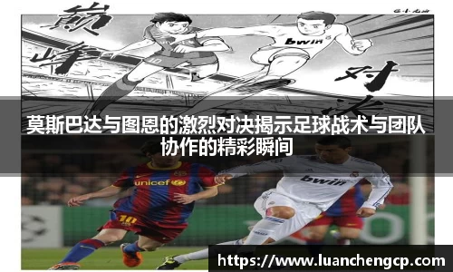 莫斯巴达与图恩的激烈对决揭示足球战术与团队协作的精彩瞬间