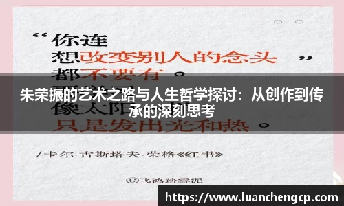 朱荣振的艺术之路与人生哲学探讨：从创作到传承的深刻思考