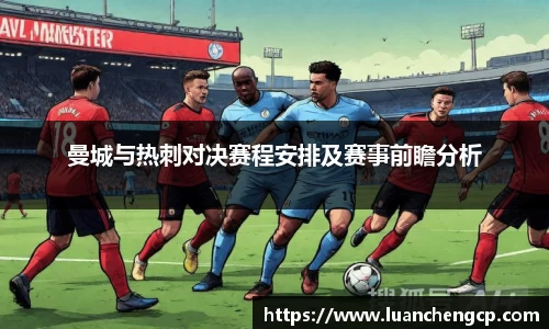 曼城与热刺对决赛程安排及赛事前瞻分析