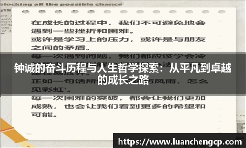 钟诚的奋斗历程与人生哲学探索：从平凡到卓越的成长之路