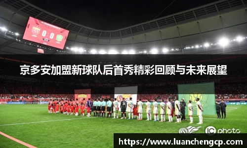 京多安加盟新球队后首秀精彩回顾与未来展望