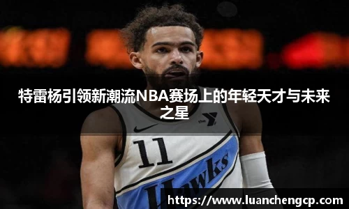 特雷杨引领新潮流NBA赛场上的年轻天才与未来之星
