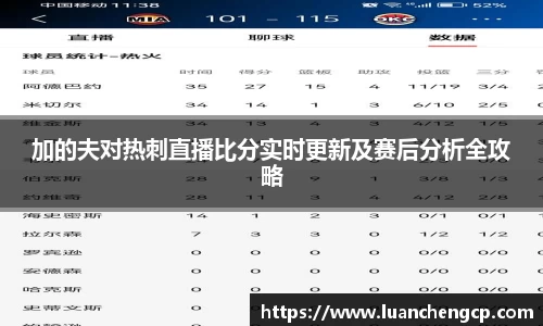 加的夫对热刺直播比分实时更新及赛后分析全攻略