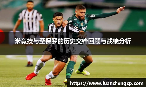 米竞技与圣保罗的历史交锋回顾与战绩分析