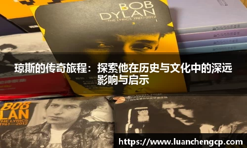 琼斯的传奇旅程：探索他在历史与文化中的深远影响与启示