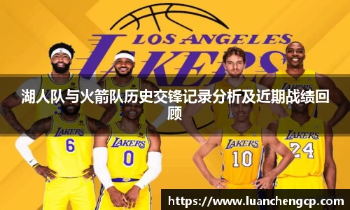 湖人队与火箭队历史交锋记录分析及近期战绩回顾