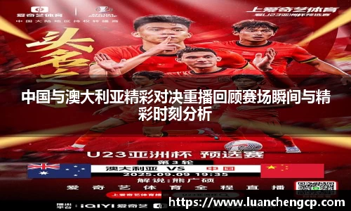 中国与澳大利亚精彩对决重播回顾赛场瞬间与精彩时刻分析