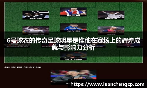 6号球衣的传奇足球明星是谁他在赛场上的辉煌成就与影响力分析