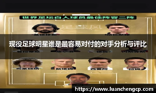 现役足球明星谁是最容易对付的对手分析与评比