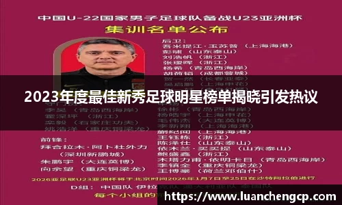2023年度最佳新秀足球明星榜单揭晓引发热议